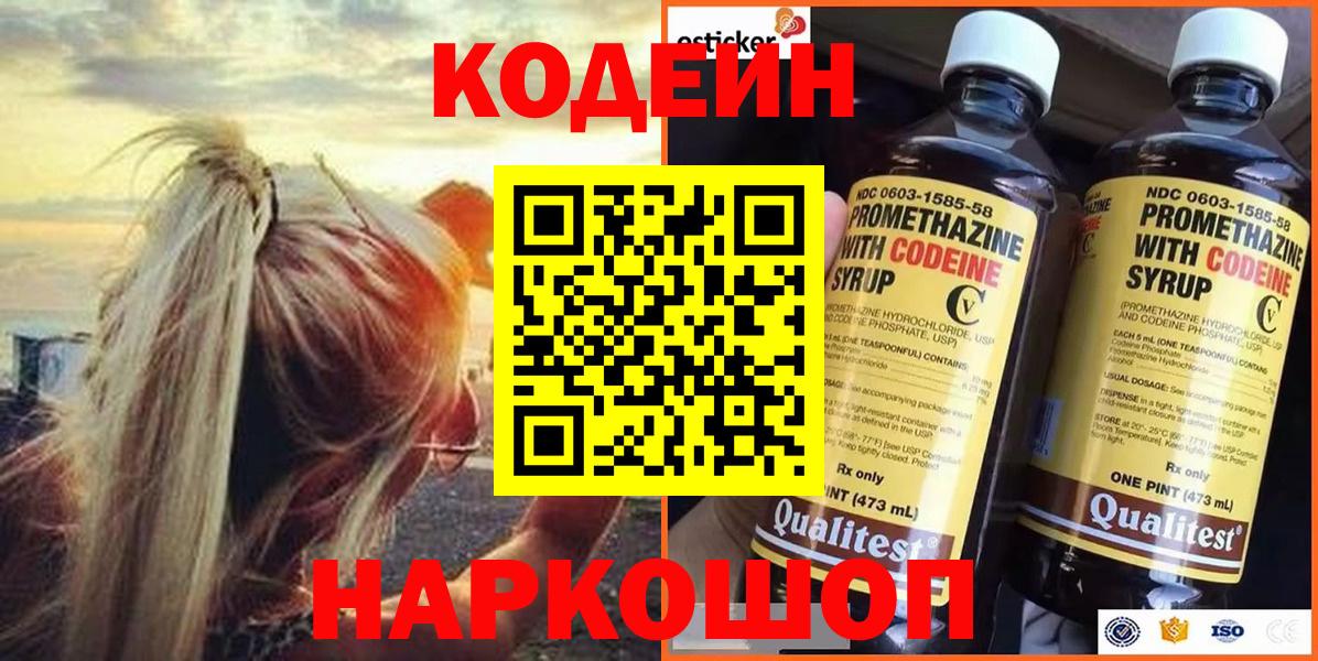 Codein Purple Drank  Вход с VPN  Спасск-Дальний 