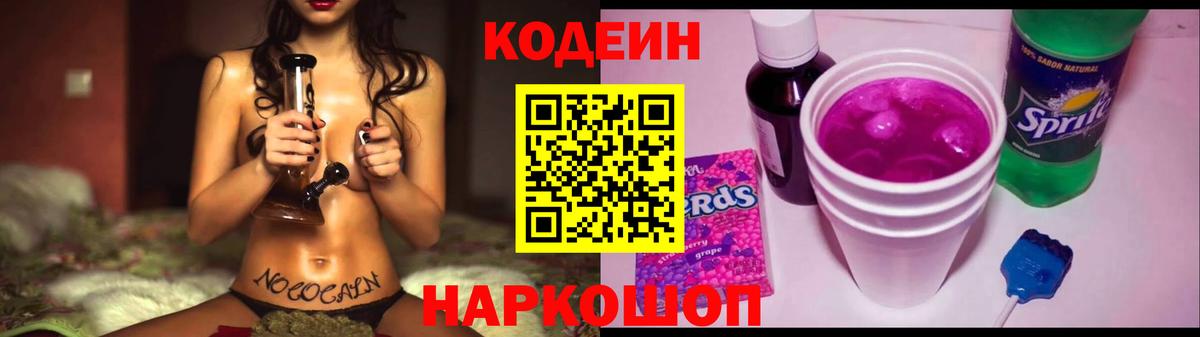 Codein напиток Lean (лин) Спасск-Дальний