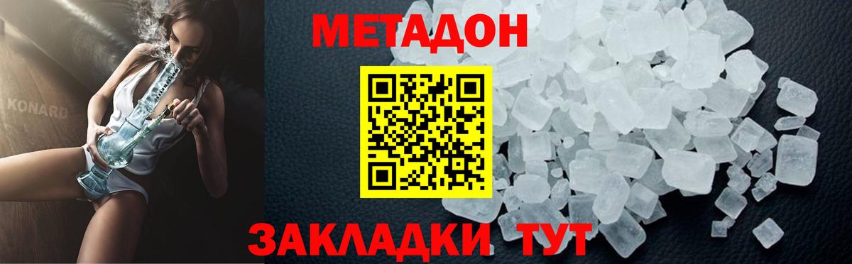 МЕТАДОН methadone Спасск-Дальний